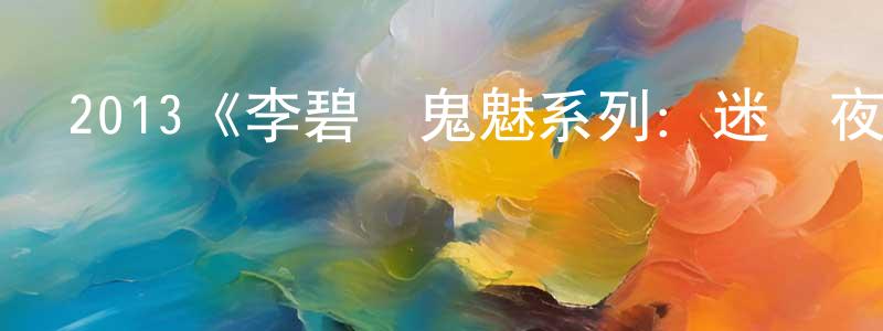 陳克倫的動漫綜藝大全,2013《李碧華鬼魅系列:迷離夜》完整版電影/在線觀看/百度云-美劇天堂